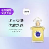 娇兰 蓝调时光浓香水 75ml