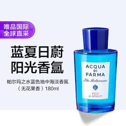 帕尔玛之水 蓝色地中海淡香氛（无花果香）180ml