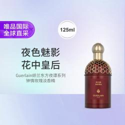 娇兰 东方夜谭系列钟情玫瑰浓香水 125ml