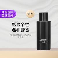 阿玛尼美妆 Armani阿玛尼黑色密码印记男士淡香水 125ml七夕礼物