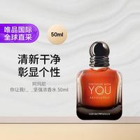阿玛尼美妆 Armani阿玛尼你让我坚强浓香水 50ml 男友礼物 礼物七夕礼物