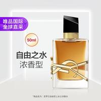YSL 圣罗兰 自由之水浓香水50ml EDP节日礼物七夕礼物