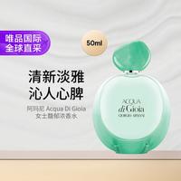 阿玛尼美妆 阿玛尼新寄情女士馥郁浓香水50ml 水生花香调 礼物七夕礼物