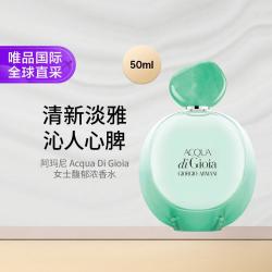 阿玛尼美妆 阿玛尼新寄情女士馥郁浓香水50ml 水生花香调 礼物七夕礼物