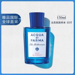 帕尔玛之水 蓝色地中海系列 阿玛菲无花果中性淡香水 EDT 150ml