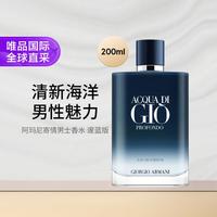 阿玛尼美妆 阿玛尼ARMANI寄情男士邃蓝版香水 200ml EDP七夕礼物