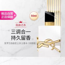 YSL 圣罗兰 自由之水女士香水纵情盛夏 50ml 柑橘调