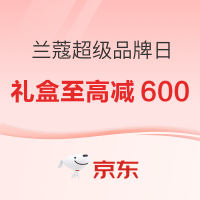 促销活动：兰蔻超级品牌日，爆品礼盒来袭~