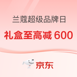 兰蔻超级品牌日，爆品礼盒来袭~