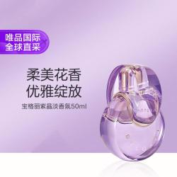 宝格丽 紫晶淡香水50ml 花香调 优雅持久