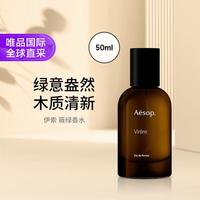 伊索 薇绿香水50ml Virere绿意柑橘木质香调 礼物七夕礼物