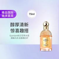 娇兰 花草水语清柚乌木淡香精EDP 75ml