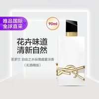 YSL 圣罗兰 自由之水纵情盛夏淡香（无酒精版）90ml七夕礼物