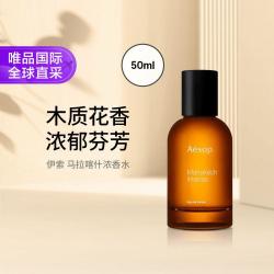 伊索 马拉喀什浓香水 50ml七夕礼物