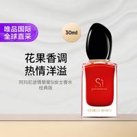 阿玛尼美妆 迷情挚爱Si女士香水经典版 30ML 花果香调 礼物七夕礼物