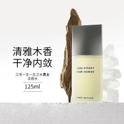 三宅一生 一生之水男士香水 干净少年柑橘调EDT