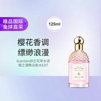 娇兰 花草水语樱之漫舞淡香水EDT 125ml
