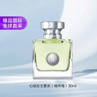 VERSACE 心动女士淡香水 EDT 30ml