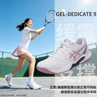 亚瑟士 GEL-DEDICATE 9女鞋潮流舒适轻便缓震户外出行运动鞋网球鞋