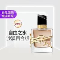YSL 圣罗兰 自由之水香水沙漠百合版 30ml节日礼物七夕礼物