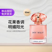 阿玛尼美妆 阿玛尼ARMANI自我无界香水50ml 鲜漾版花果香 EDP