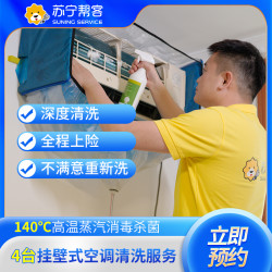 苏宁帮客 4台挂机空调清洗服务（拆洗）苏宁帮客 上门服务