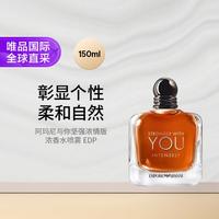 阿玛尼美妆 阿玛尼与你坚强浓情版浓香水喷雾 EDP150ml 礼物七夕礼物