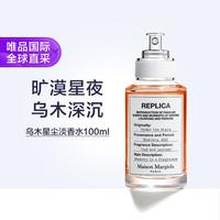 Maison Margiela REPLICA香氛系列 乌木星尘中性淡香水 EDT 100ml