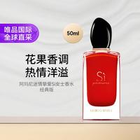 阿玛尼美妆 迷情挚爱Si女士香水经典版 50ML 持久留香大牌