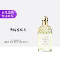 娇兰 花草水语系列 HERBA FRESCA 淡香水 75ml