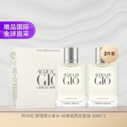 阿玛尼美妆 阿玛尼寄情男士香水-经典版30ml*2 礼盒装 礼物七夕礼物