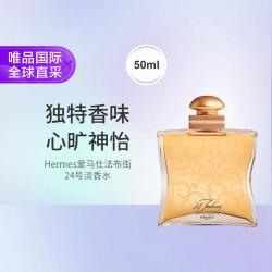 HERMÈS Hermes Hermes爱马仕法布街24号淡香水 50ml