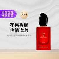 阿玛尼美妆 迷情挚爱Eclat浓香水50ml 礼物七夕礼物