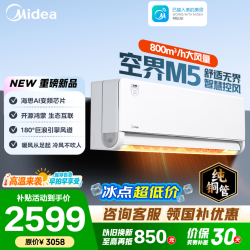 美的 空界M5 KFR-35GW/M5 壁挂式空调 大1.5匹