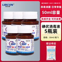 利尔康 碘伏消毒液外用皮肤伤口护理消毒杀菌家用小瓶便携碘酒50ml 50ml 5瓶 送棉签
