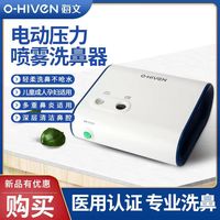 o-Hiven 海文医用电动洗鼻器儿童鼻腔喷雾洗鼻机成人洗鼻水鼻腔清洗器手持式便携鼻腔鼻腔冲洗器