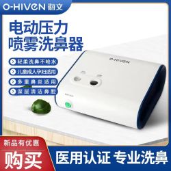o-Hiven 海文医用电动洗鼻器儿童鼻腔喷雾洗鼻机成人洗鼻水鼻腔清洗器手持式便携鼻腔鼻腔冲洗器