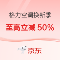 京东格力自营空调换新季，省钱省心一步到位！