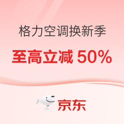 京东格力自营空调换新季，省钱省心一步到位！