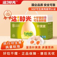 移动端：这时光 新鲜鸡蛋叶黄素可生食鸡蛋无沙门氏菌无腥味鸡蛋30枚礼盒