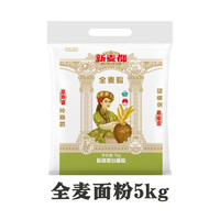 新麦都 新疆奇台全麦粉10斤新麦都新疆面粉家用小麦粉5kg