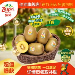 佳沛 旗舰店金奇异果18粒黄心猕猴桃新鲜水果当季