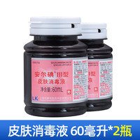 利康 安尔碘Ⅲ型3型皮肤消毒液60ml伤口消毒碘伏新生儿脐带儿童 2瓶