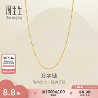 周生生 七夕万字链黄金项链足金百搭素链锁骨链95383N计价45厘米2.5克