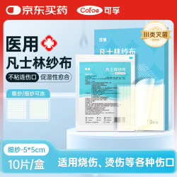 可孚 凡士林医用灭菌油布纱布块烧烫造瘘甲沟炎细纱5x5cm*10片