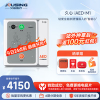 久心医疗 aed全半自动体外除颤器AED车载便携式除颤仪应急救护iAED-M1