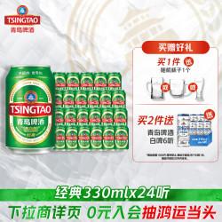 青岛啤酒 经典330ml*24听官方直营