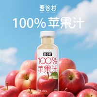麦谷村 100%苹果汁复原果汁山东红富士苹果小瓶便携清甜解渴饮品