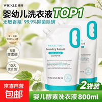WICKLE 惟呵婴儿洗衣液幼儿宝宝专用儿童抑菌酵素清洗液800ml补充装 800ml*2袋
