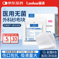 蓝洛 纱布无菌医用5*7cm*50片/盒 外科纱布块伤口敷料包扎吸液脱脂棉片
